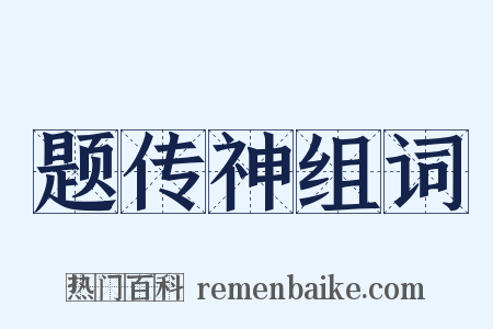 题传神组词是什么意思的图片
